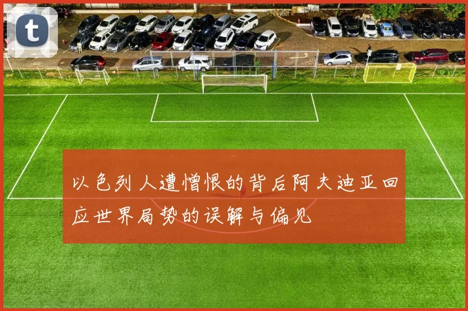 以色列人遭憎恨的背后阿夫迪亚回应世界局势的误解与偏见