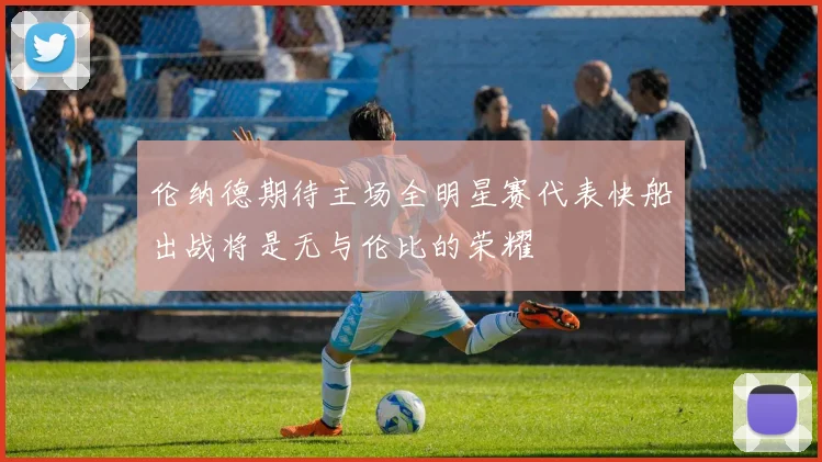 伦纳德期待主场全明星赛代表快船出战将是无与伦比的荣耀