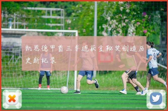 凯恩德甲首三季连获金靴奖创造历史新纪录