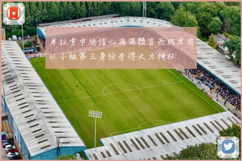 库拉索中场信心满满预言西班牙将以小组第三身份夺得大力神杯