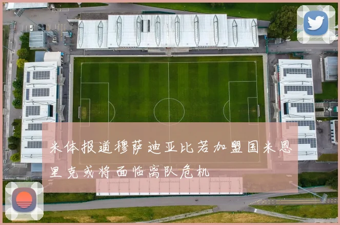 米体报道穆萨迪亚比若加盟国米恩里克或将面临离队危机
