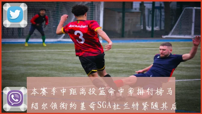 本赛季中距离投篮命中率排行榜马绍尔领衔约基奇SGA杜兰特紧随其后