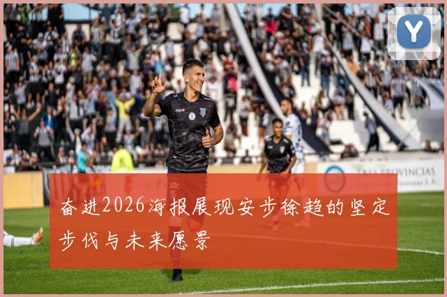 奋进2026海报展现安步徐趋的坚定步伐与未来愿景